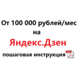 От 100 000 рублей/месяц на Яндекс.Дзен. Инструкция.
