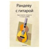 Хрестоматия гитариста 1-5 класс ДМШ. Сост. Ю.Зырянов