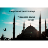 Полный курс Турецкого языка с нуля. Нурия Нур. 1-2-3