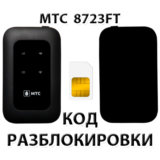 Разблокировка роутера МТС 8723FT. Код.