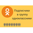✅⭐ 1000 Подписчиков в Одноклассники [Лучшее] [ТОП] 👍🏻