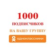 ✅👤 1000 Подписчиков в группу Одноклассники [Лучшее]⭐👍