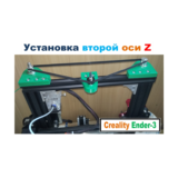 Первая и Вторая ОСИ Z на 3D принтер Creality Ender 3