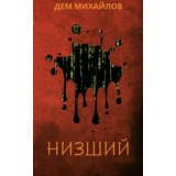 Низший