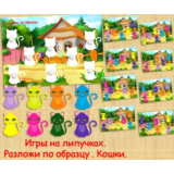 РАЗЛОЖИ ПО ОБРАЗЦУ КОШЕЧКИ /электронная версия