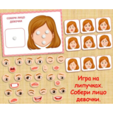 СОБЕРИ ЛИЦО ДЕВОЧКИ /электронная версия