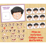 СОБЕРИ ЛИЦО МАЛЬЧИКА /электронная версия