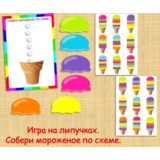 СОБЕРИ МОРОЖЕНОЕ/электронная версия