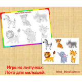 ЛОТО ДЛЯ МАЛЫШЕЙ /электронная версия