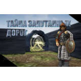 Тайна запутанных дорог