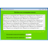 ~ Программа для подсчёт символов в тексте ~