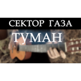 Сектор газа - Туман