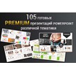 105 готовых  Premium презентаций Powerpoint 2019 года.