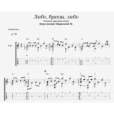 Любо, братцы, любо