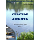 С. Совалин. Счастье любить