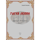 С. Совалин. Магия любви