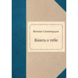 Иоганн Сваммердам - Книга о тебе (FB2)