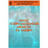 Книга– Комплект методических материалов (А.В.Семенович)