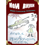 Мои внуки. Сборник рассказов
