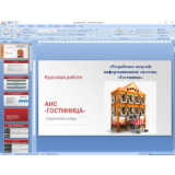 Курсовая работа Автоматизация деятельности гостиницы