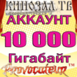 ACCOUNT KINOZAL.TV (KINOZAL.TV) 10 TB