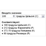 Скрипт калькулятора конвертера температур C, F, K #56