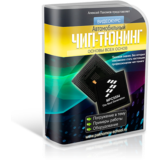 Чип тюнинг 2019. Алексей Пахомов