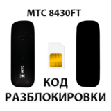 Разблокировка модема МТС 8430FT. Код.