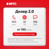 📱Промокод Дилер 2.0 МТС