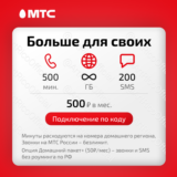 📱МТС: тариф Больше для своих (он же Смарт для своих)