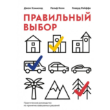 Правильный выбор. Практическое руководство