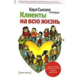 Клиенты на всю жизнь