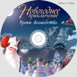 Именное поздравление деда мороза 5 «Уроки волшебства»