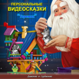 Именная сказка «Теремок»