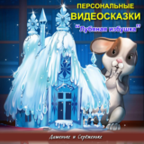Именная сказка «Лубяная избушка»