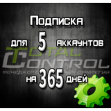 Подписка TC на 365 дней на 5 аккаунта
