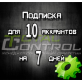 Подписка TC на 7 дней на 10 аккаунта