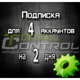 Подписка TC на 2 дня на 4 аккаунта