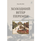 ХОЛОДНИЙ ВІТЕР ПЕРЕМІН(EPUB)
