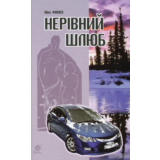 НЕРІВНИЙ ШЛЮБ(FB2)