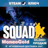 ✅ Squad / Commander Edition (РФ+СНГ) Steam Key +ПОДАРКИ