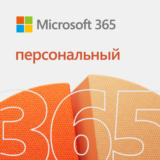 MICROSOFT OFFICE 365 ПЕРСОНАЛЬНЫЙ ВСЕ РЕГИОНЫ
