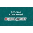 Training video course " Simple and clear Yandex Direct"