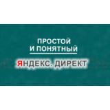 Обучающий видео курс "Простой и понятный Яндекс Директ"