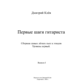 Первые шаги гитариста ( Выпуск I ) ( 43 стр.)