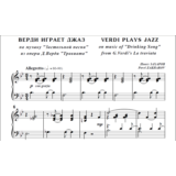 8с28 Верди играет джаз, П. ЗАХАРОВ / для ф-но соло