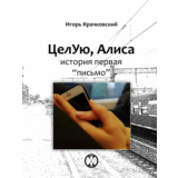 Игорь Крачковский "Целую, Алиса"