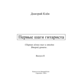 Первые шаги гитариста 2  (43 стр.)