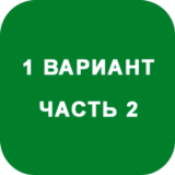 ИДЗ Часть 2 Вариант 1