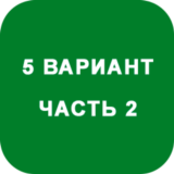 ИДЗ Часть 2 Вариант 5